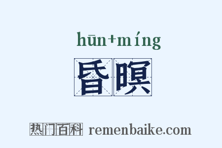 昏暝是什么意思的图片